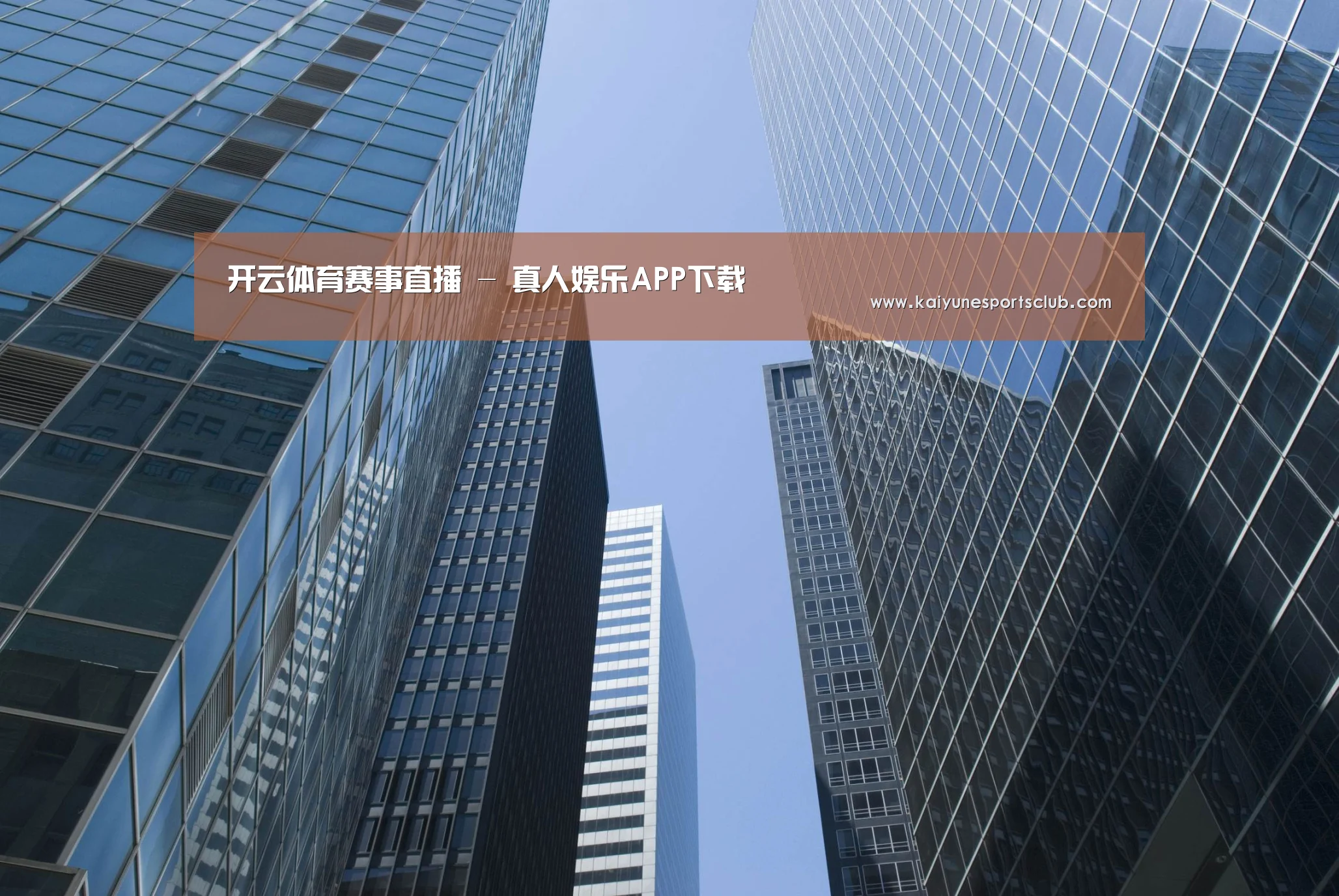 开运真人公司简介 