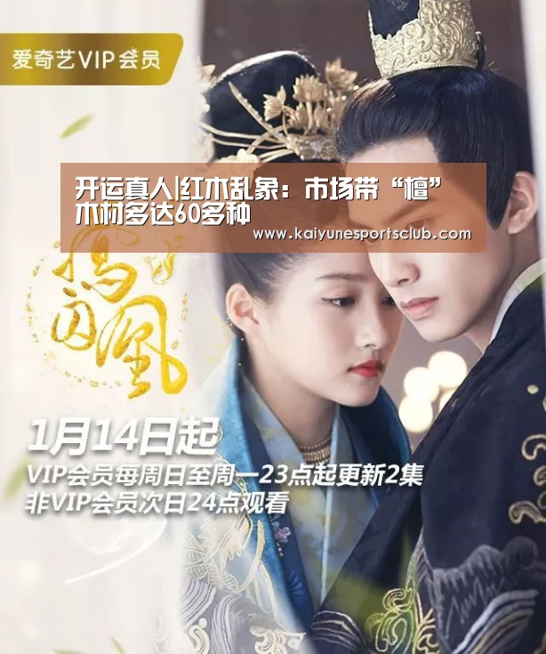 开运真人|红木乱象：市场带“檀”木材多达60多种