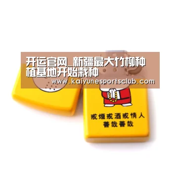 开运官网_新疆最大竹柳种植基地开始栽种(图3) 开运真人