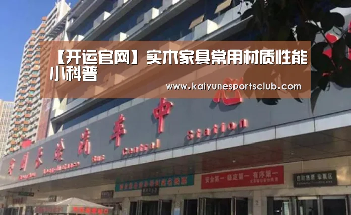 【开运官网】实木家具常用材质性能小科普