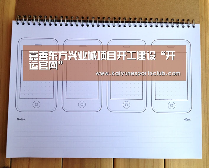 嘉善东方兴业城项目开工建设“开运官网”