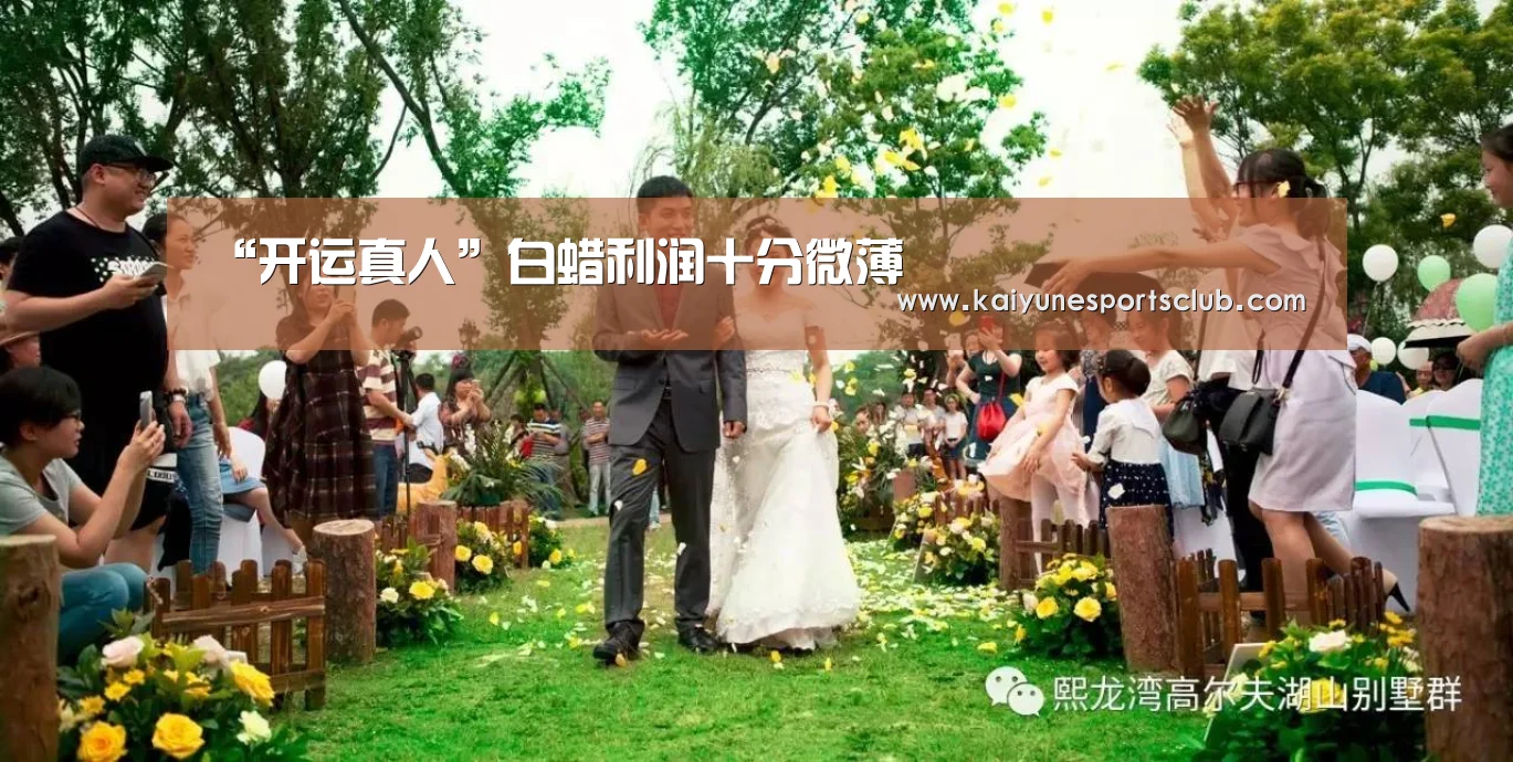 “开运真人”白蜡利润十分微薄