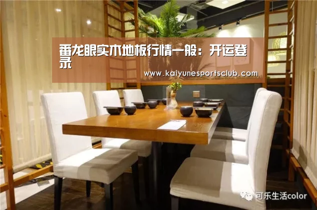 番龙眼实木地板行情一般：开运登录