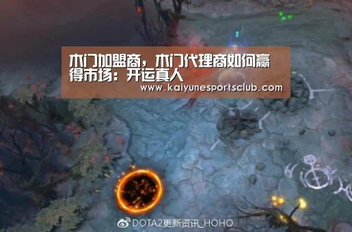 木门加盟商，木门代理商如何赢得市场：开运真人
