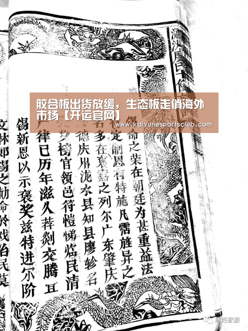 胶合板出货放缓,生态板走俏海外市场【开运官网】(图2) 开运真人