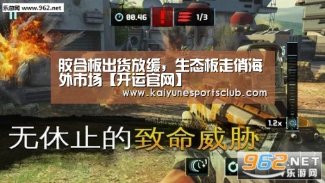 胶合板出货放缓,生态板走俏海外市场【开运官网】(图4) 开运官网