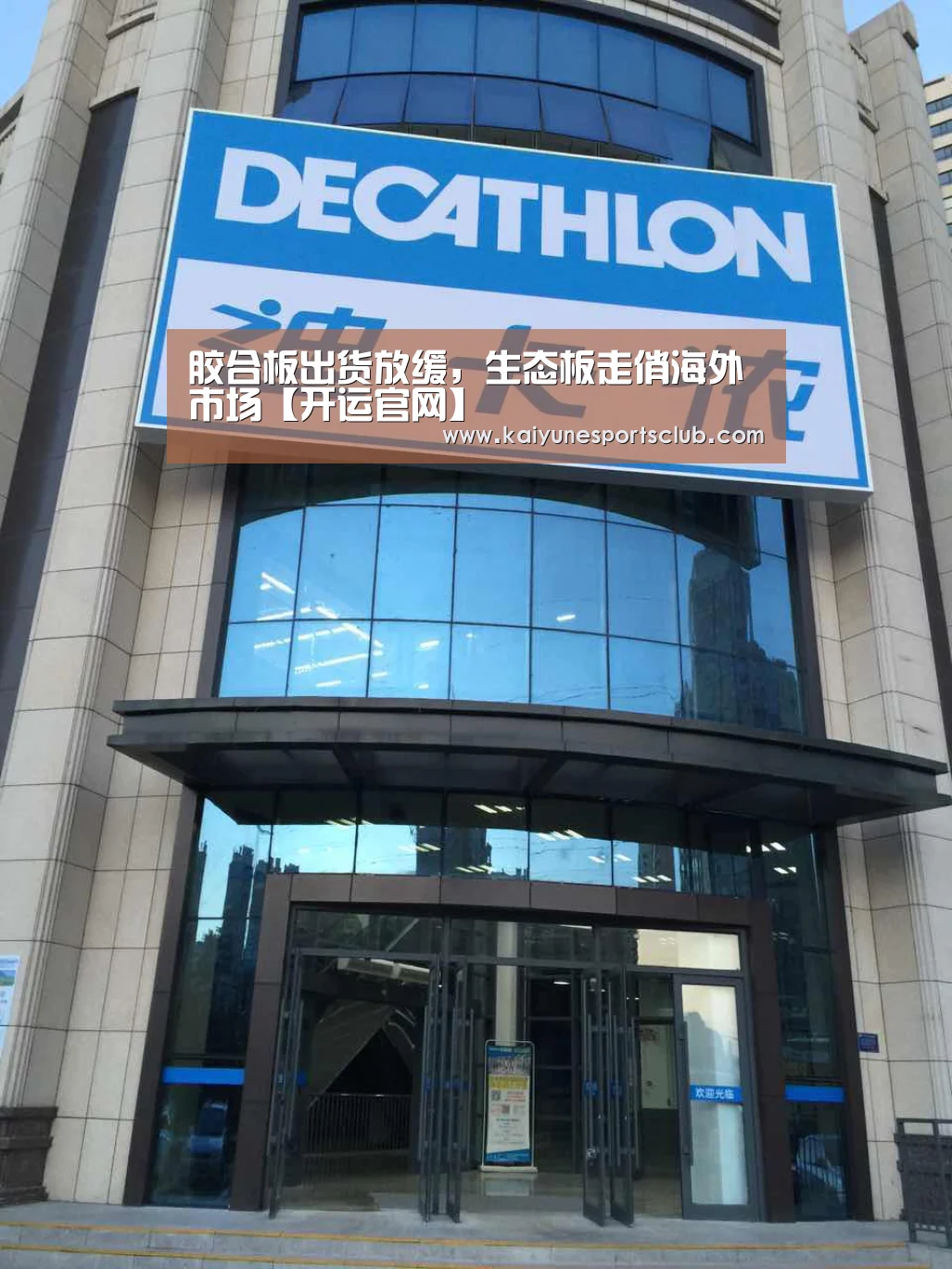 胶合板出货放缓,生态板走俏海外市场【开运官网】(图3) 开运直播