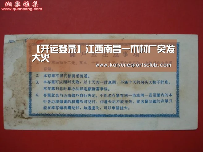 【开运登录】江西南昌一木材厂突发大火