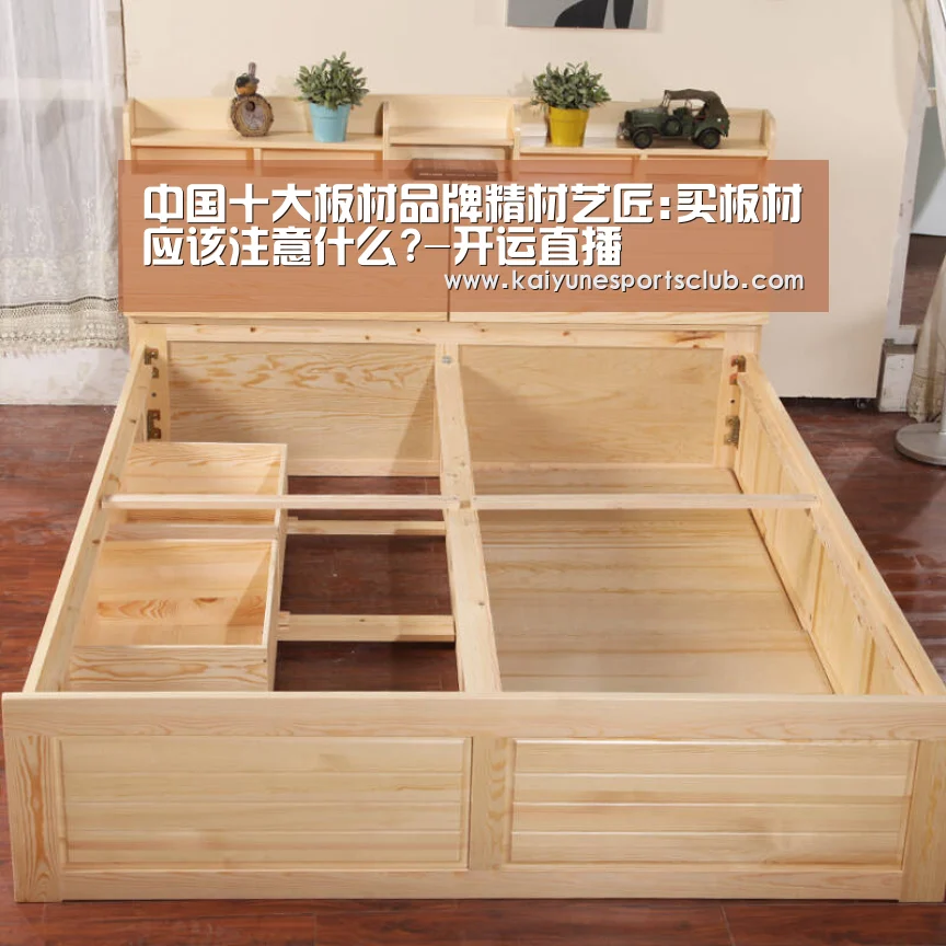 中国十大板材品牌精材艺匠:买板材应该注意什么?-开运直播