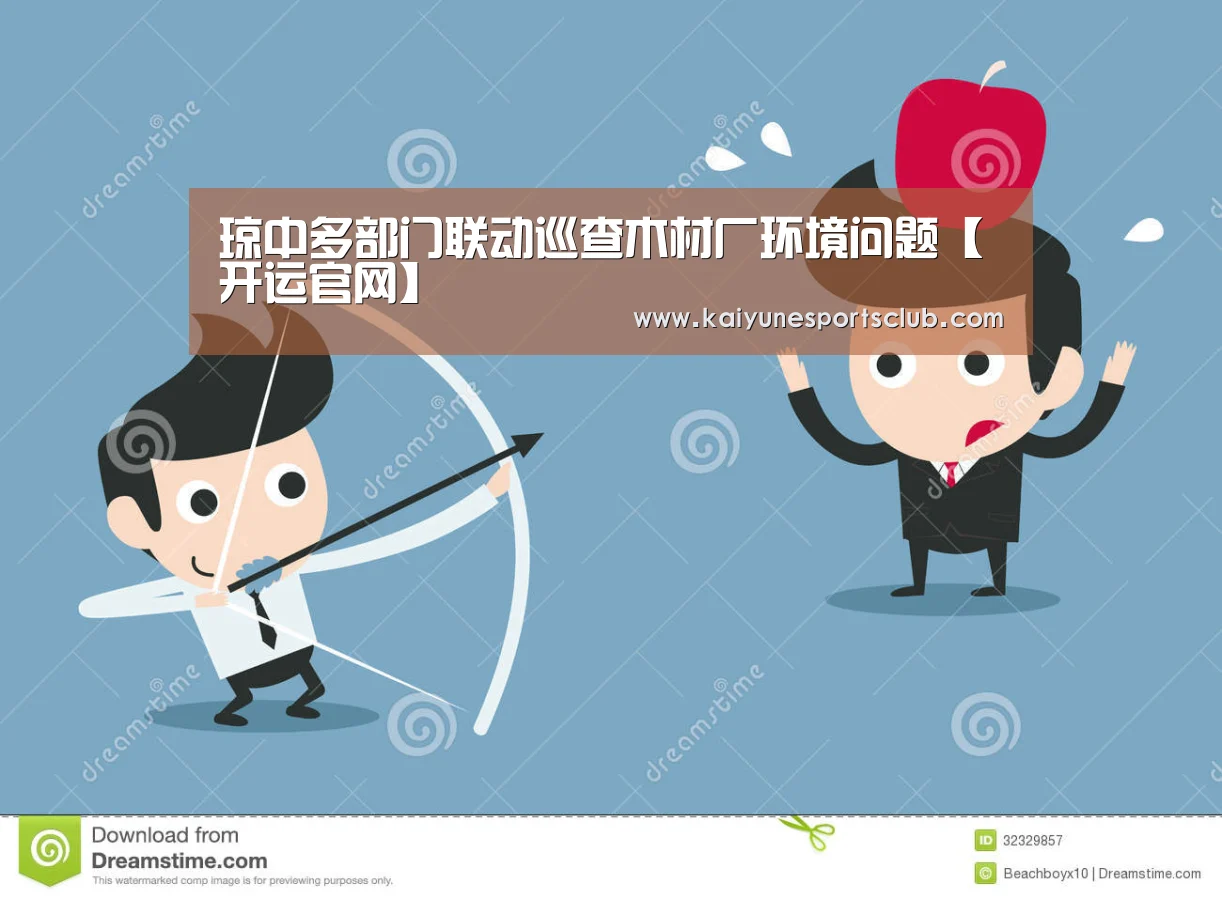 琼中多部门联动巡查木材厂环境问题【开运官网】