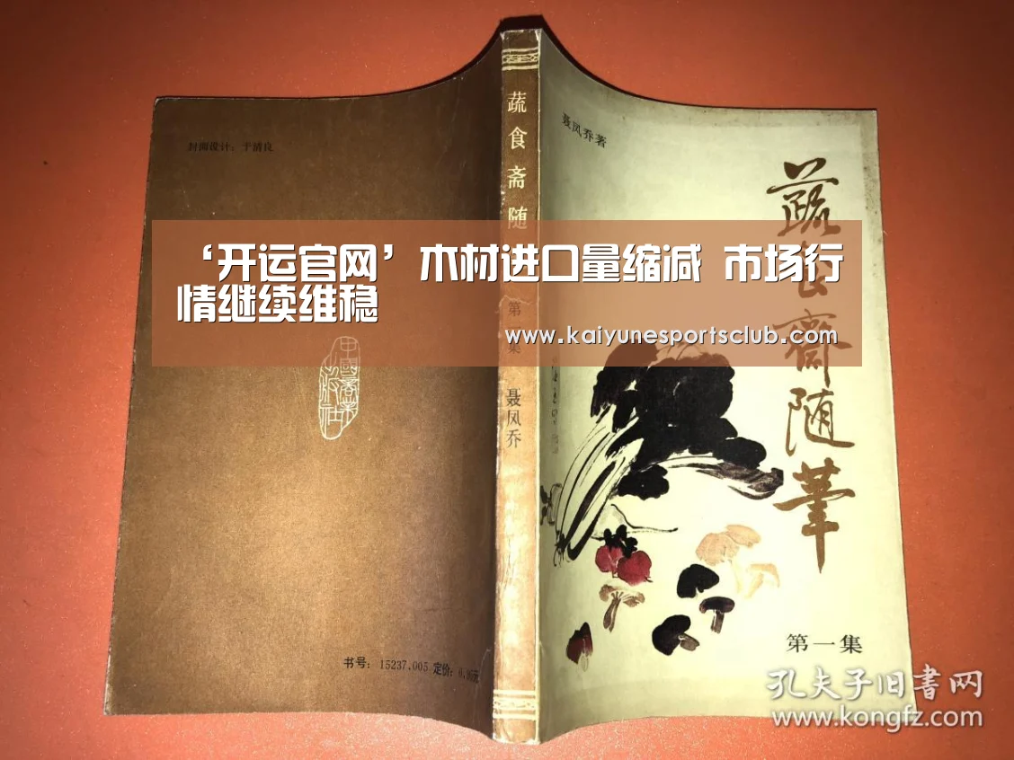 ‘开运官网’木材进口量缩减 市场行情继续维稳